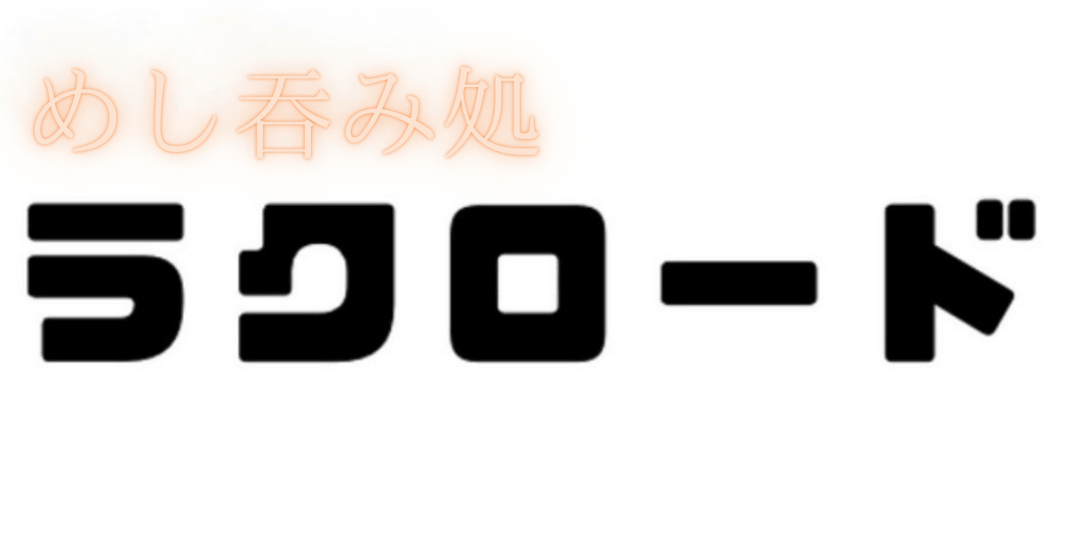 神栖市の居酒屋なら五感で愉しむ創作料理「めし吞み処　ラクロード」