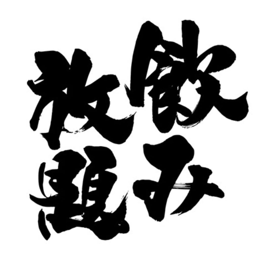 飲み放題