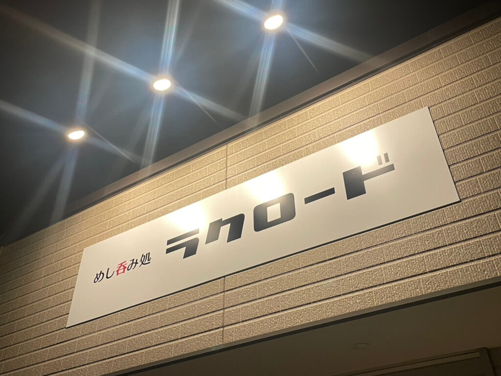 神栖市の居酒屋「めし吞み処 ラクロード」店舗看板