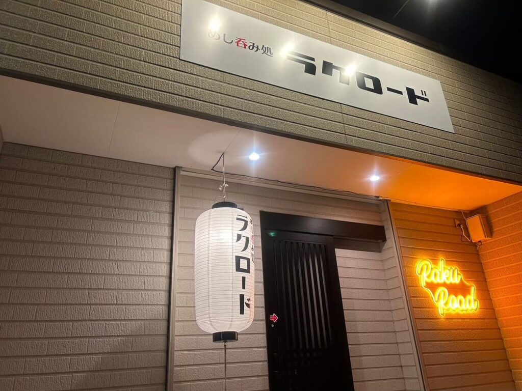 神栖市の居酒屋「めし呑み処 ラクロード」店舗正面