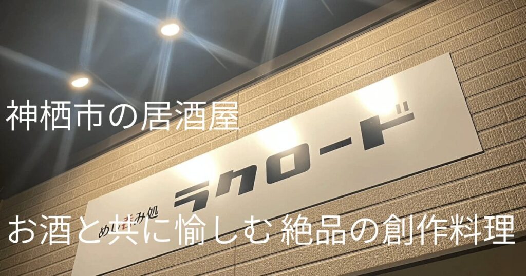 神栖市の居酒屋「めし呑み処 ラクロード」店舗看板